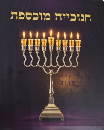 Silver-plated Hanukkah menorah